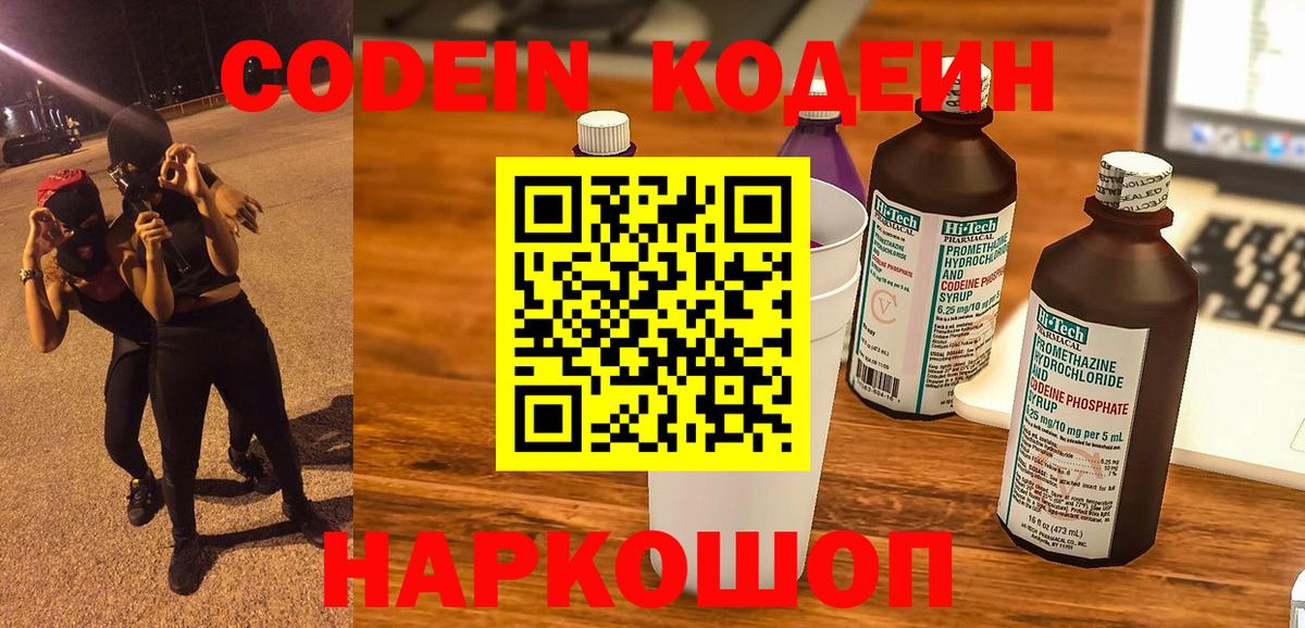 Codein напиток Lean (лин)  Вход с VPN  Лосино-Петровский 